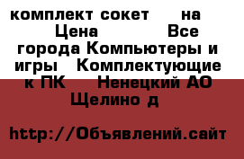 комплект сокет 775 на DDR3 › Цена ­ 3 000 - Все города Компьютеры и игры » Комплектующие к ПК   . Ненецкий АО,Щелино д.